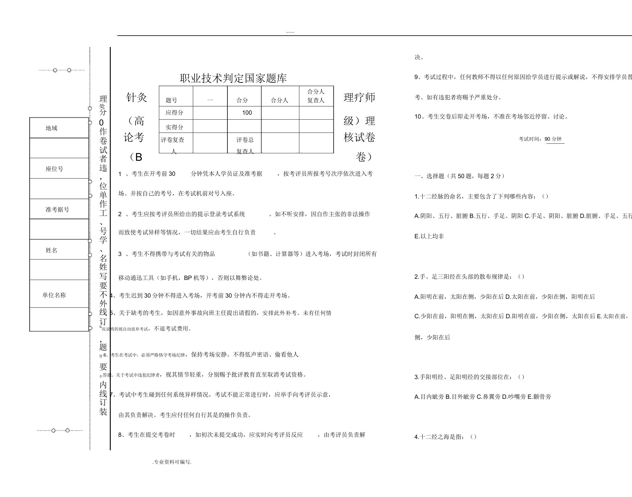 针灸理疗师考试试题与