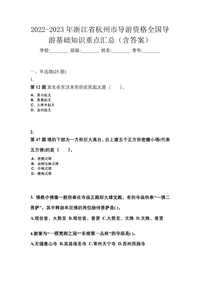 2022-2023年浙江省杭州市导游资格全国导游基础知识重点汇总含答案