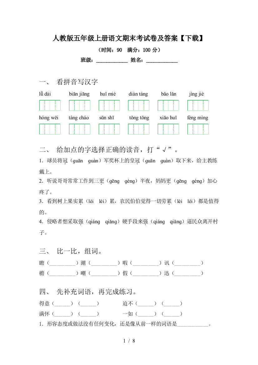 人教版五年级上册语文期末考试卷及答案【下载】