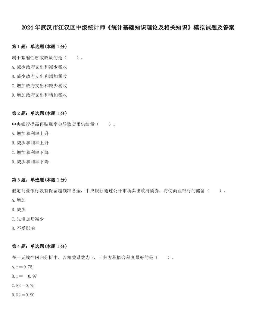 2024年武汉市江汉区中级统计师《统计基础知识理论及相关知识》模拟试题及答案