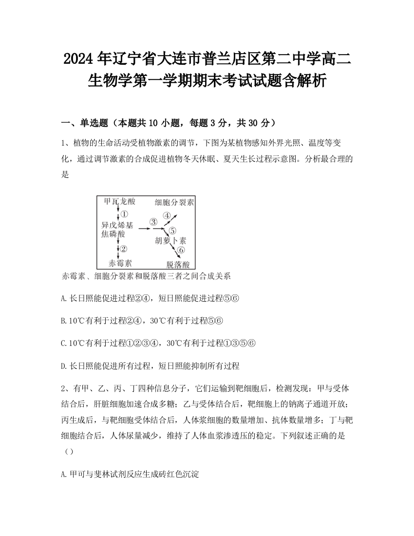 2024年辽宁省大连市普兰店区第二中学高二生物学第一学期期末考试试题含解析