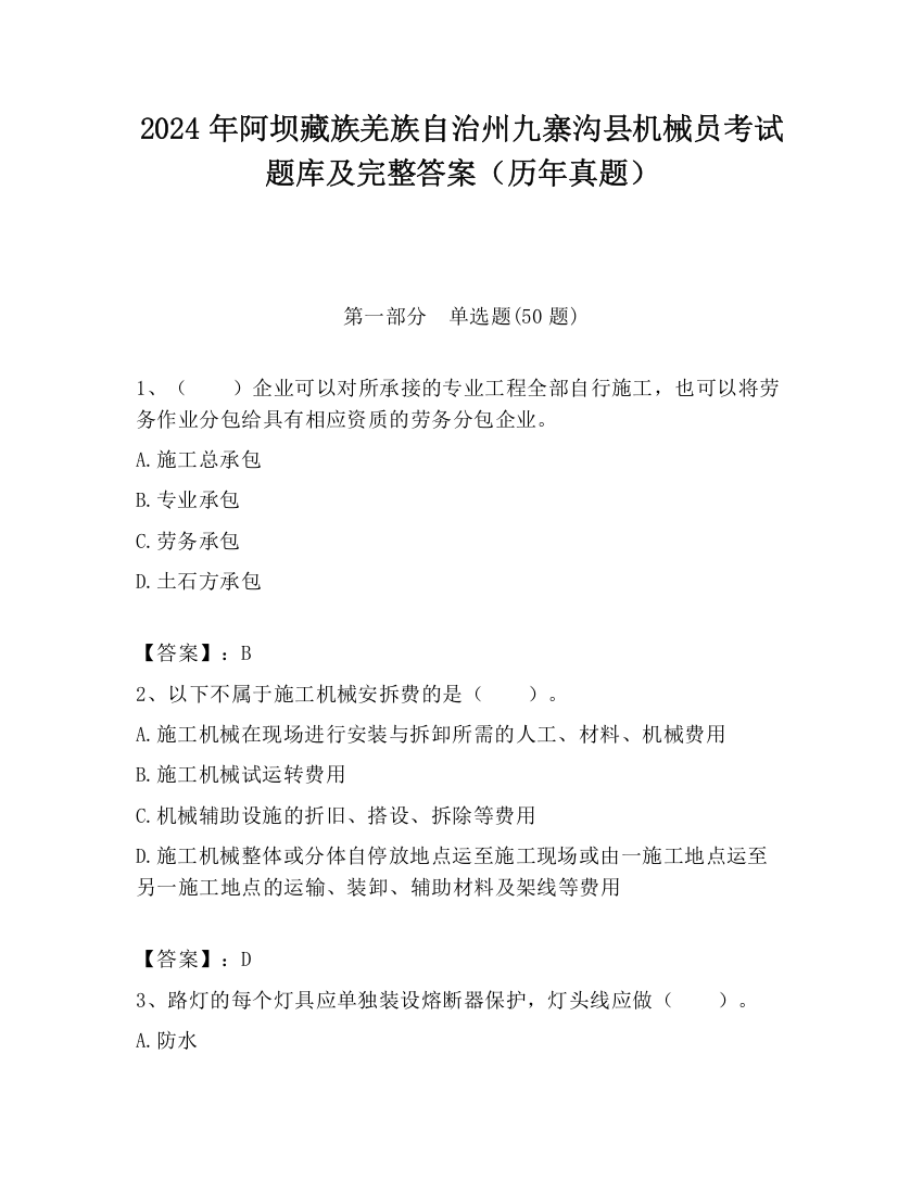 2024年阿坝藏族羌族自治州九寨沟县机械员考试题库及完整答案（历年真题）