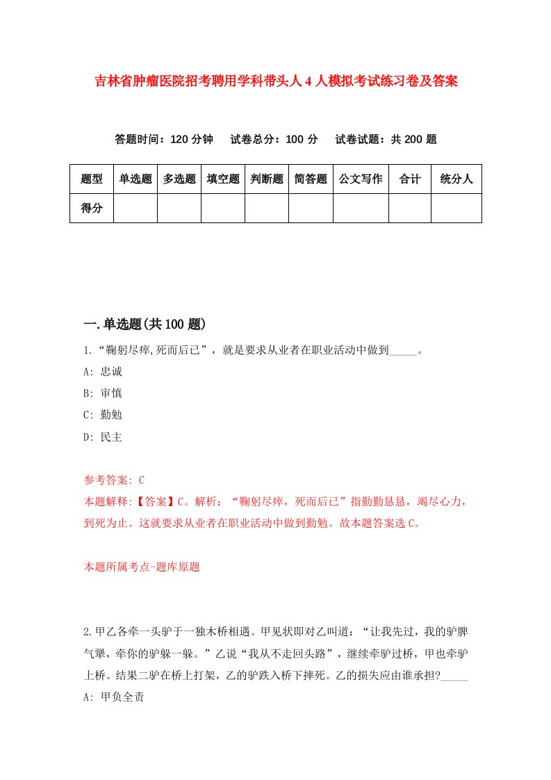 吉林省肿瘤医院招考聘用学科带头人4人模拟考试练习卷及答案第5版