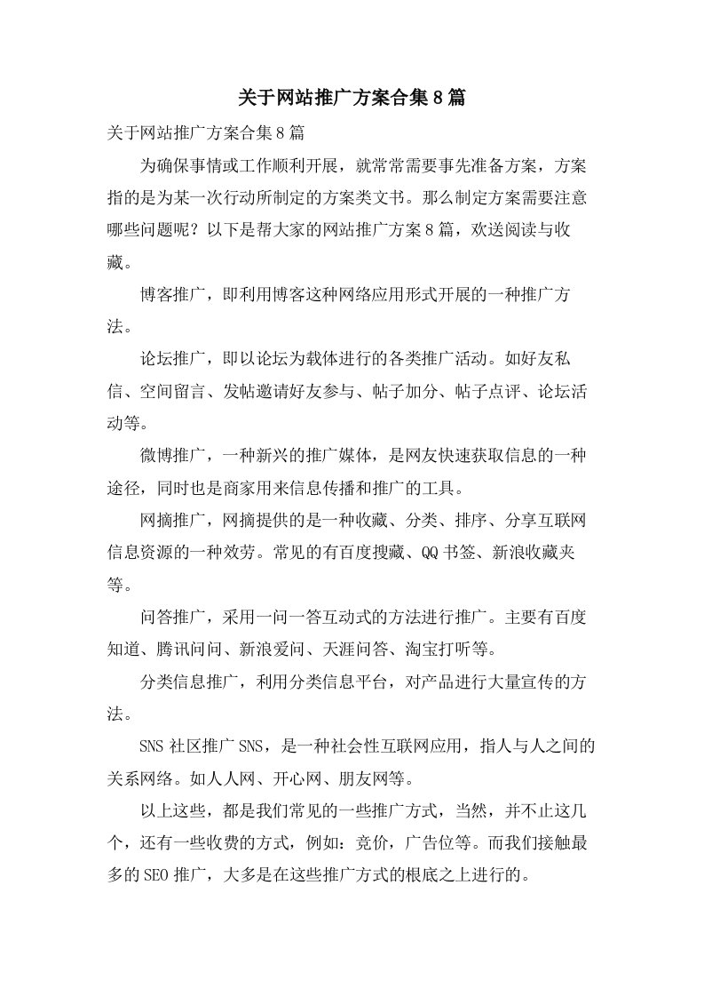 关于网站推广方案合集8篇