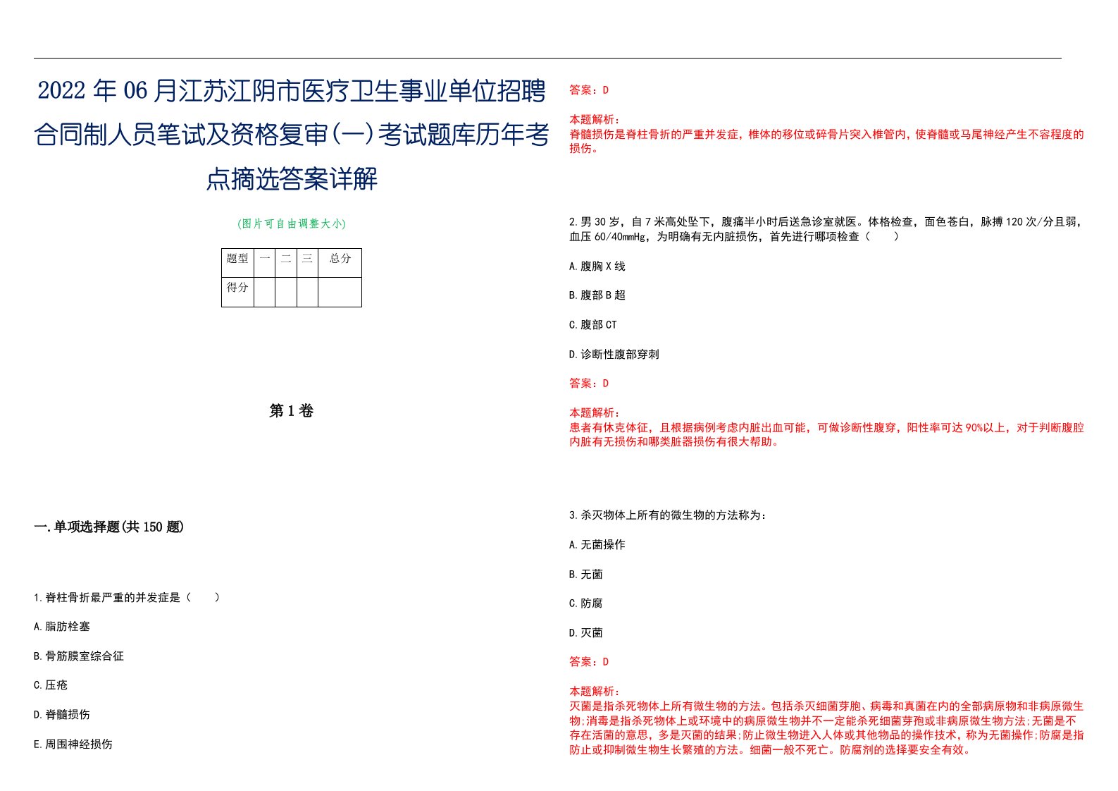 2022年06月江苏江阴市医疗卫生事业单位招聘合同制人员笔试及资格复审(一)考试题库历年考点摘选答案详解