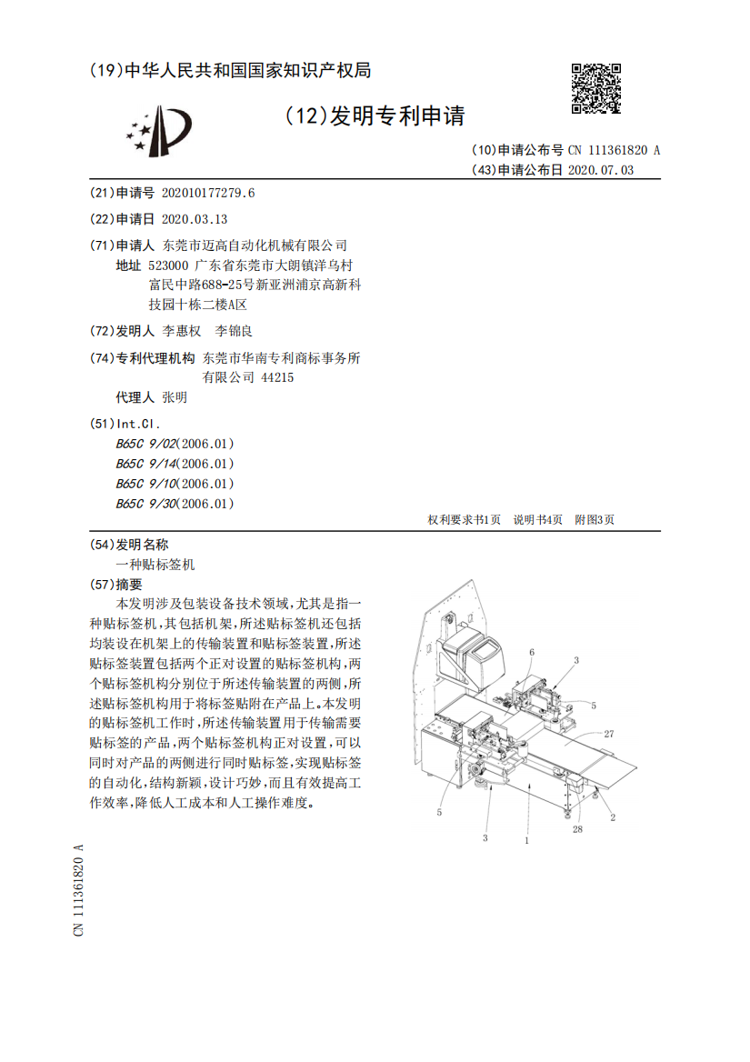 一种贴标签机