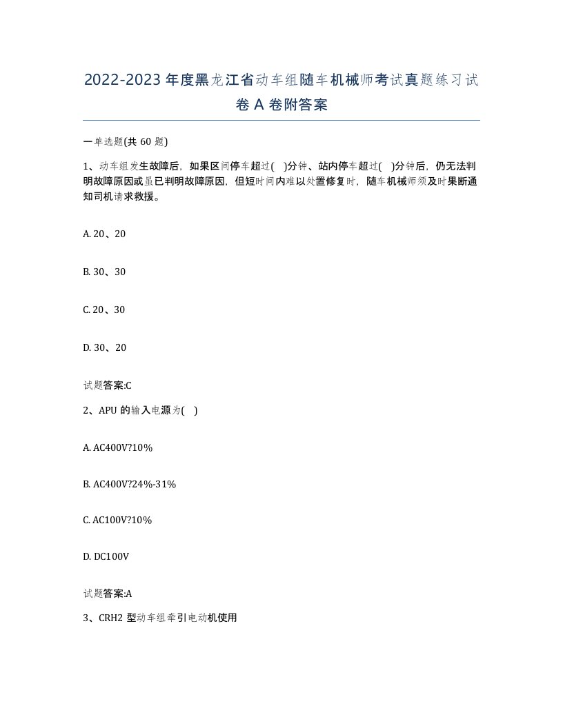 20222023年度黑龙江省动车组随车机械师考试真题练习试卷A卷附答案