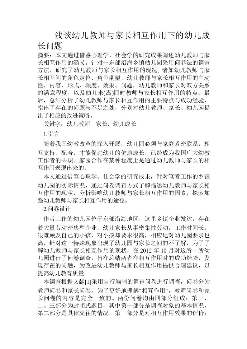 浅谈幼儿教师与家长相互作用下的幼儿成长问题