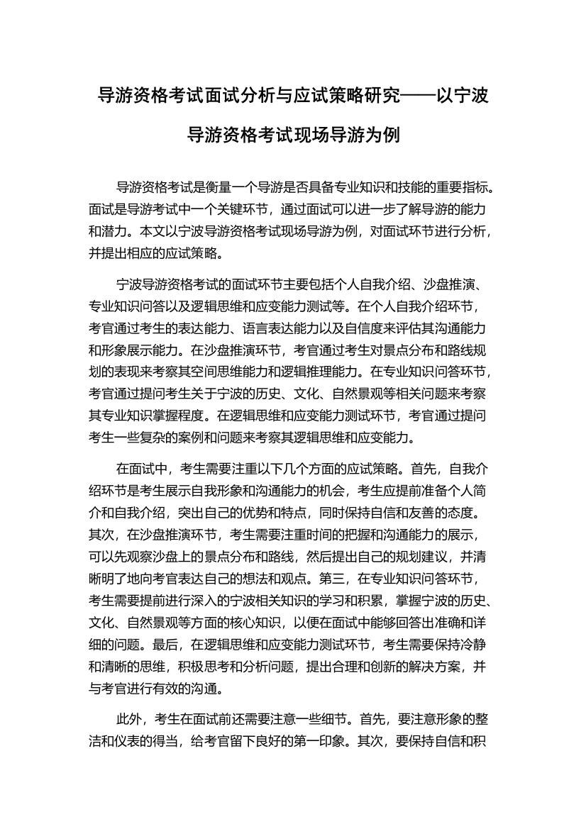 导游资格考试面试分析与应试策略研究——以宁波导游资格考试现场导游为例