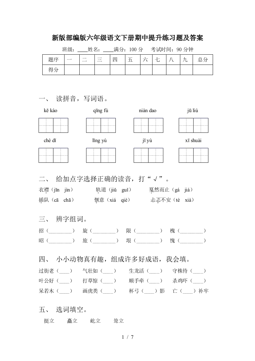 新版部编版六年级语文下册期中提升练习题及答案