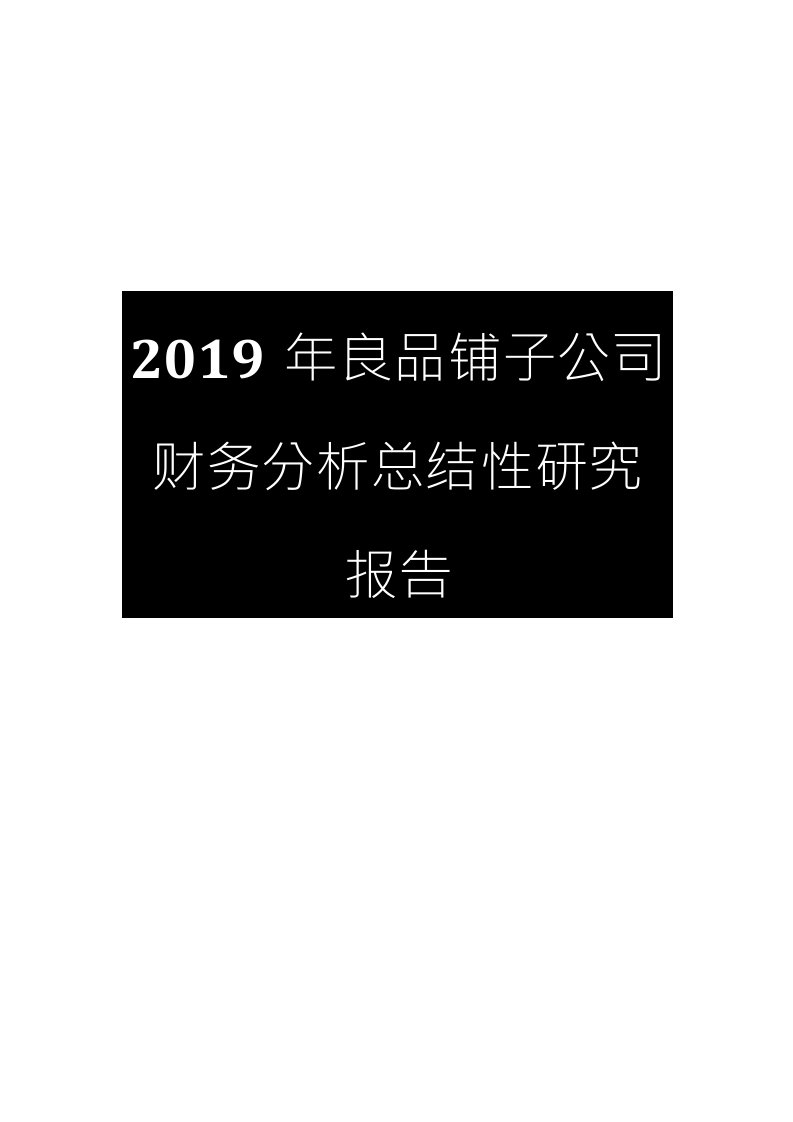 2019年良品铺子公司财务分析总结性研究报告