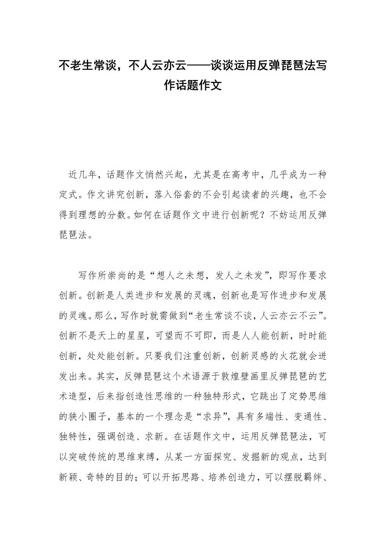 不老生常谈，不人云亦云——谈谈运用反弹琵琶法写作话题作文