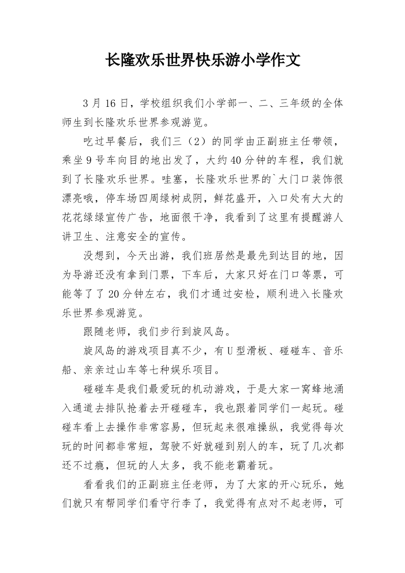 长隆欢乐世界快乐游小学作文