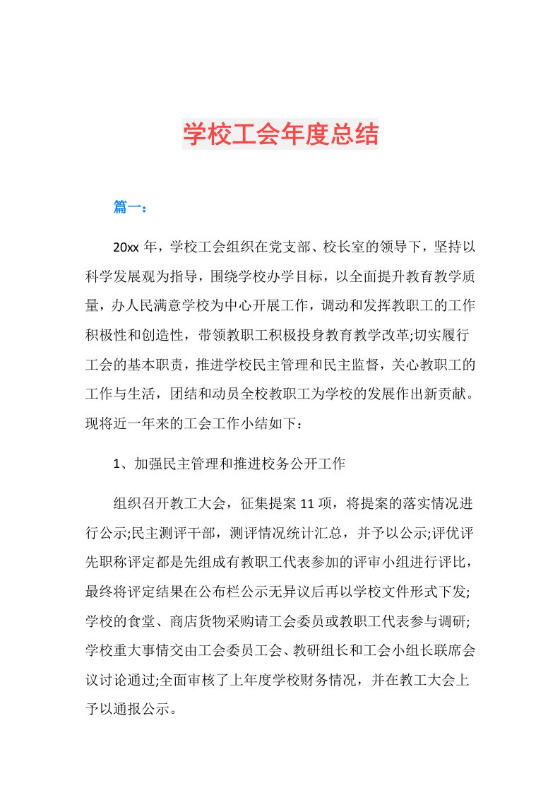 学校工会总结