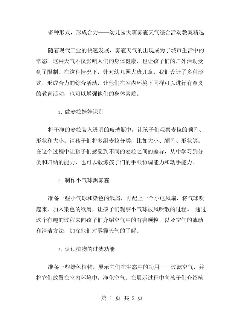 多种形式，形成合力——幼儿园大班雾霾天气综合活动教案