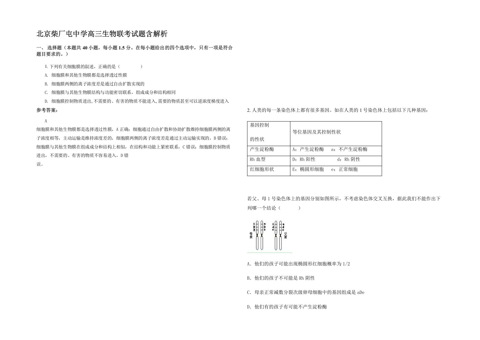 北京柴厂屯中学高三生物联考试题含解析