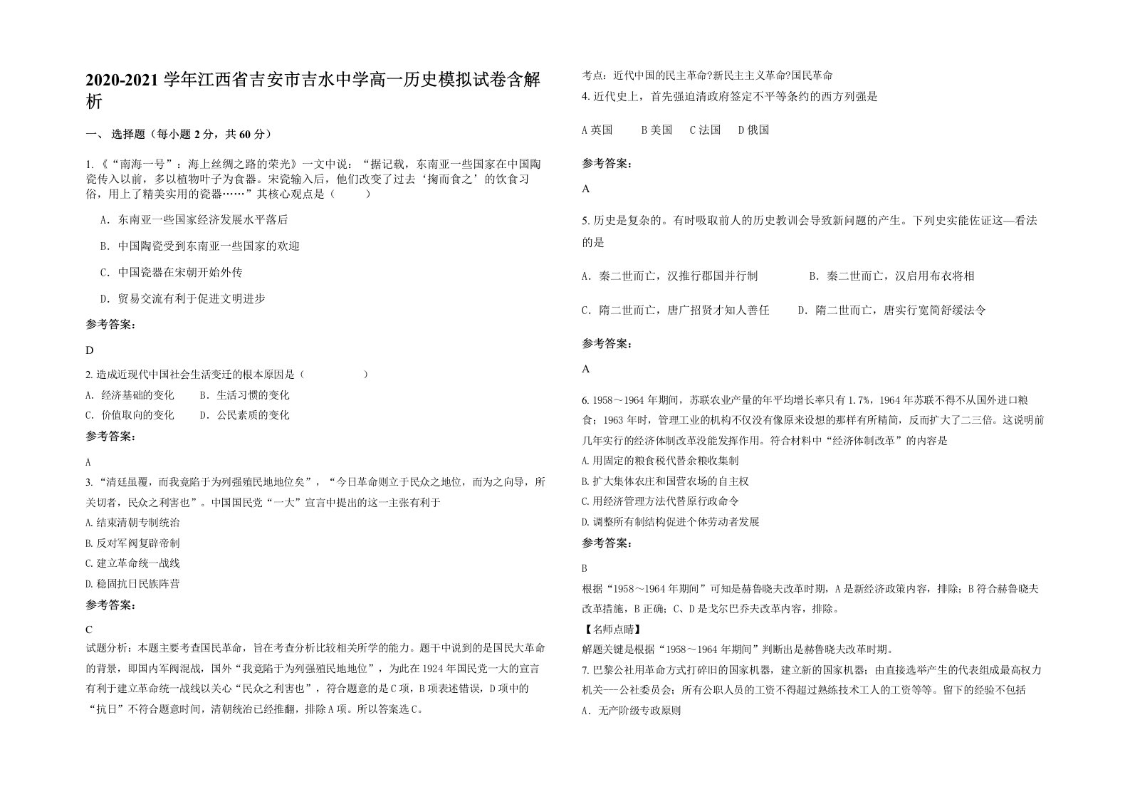 2020-2021学年江西省吉安市吉水中学高一历史模拟试卷含解析