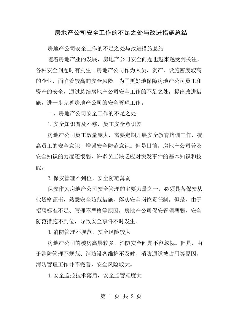 房地产公司安全工作的不足之处与改进措施总结