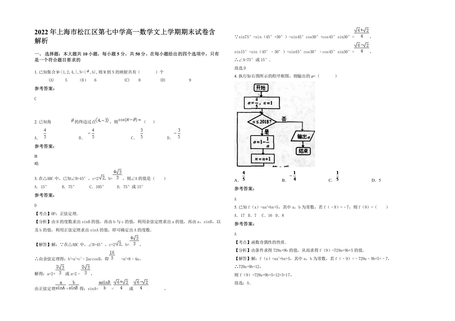 2022年上海市松江区第七中学高一数学文上学期期末试卷含解析