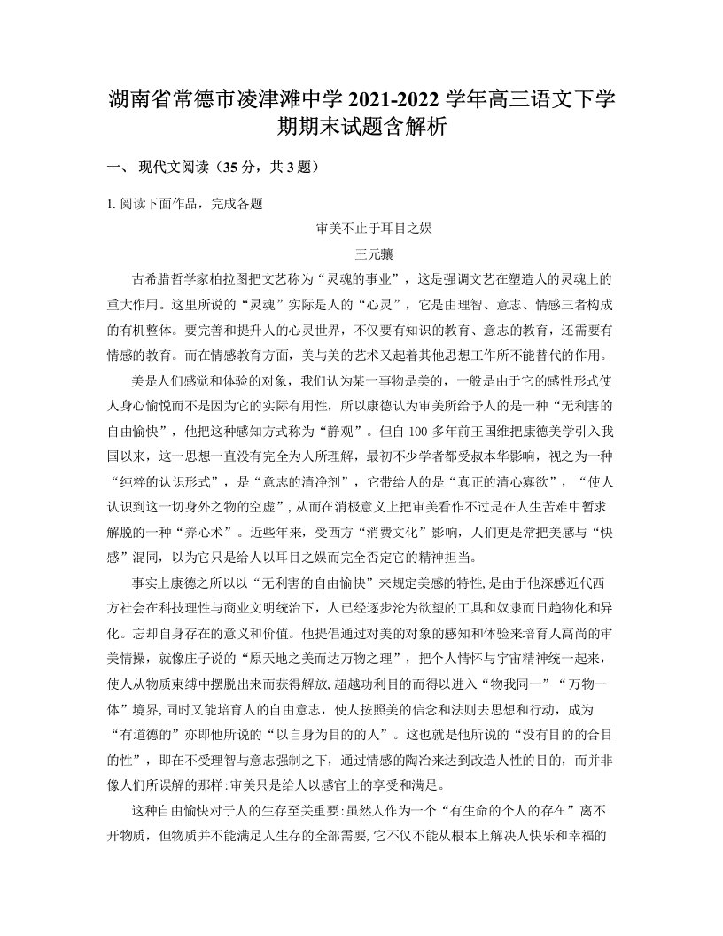 湖南省常德市凌津滩中学2021-2022学年高三语文下学期期末试题含解析