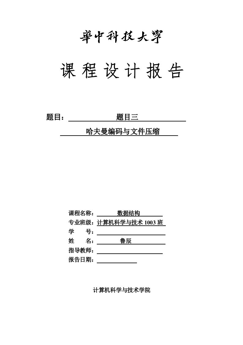 数据结构课程设计报告Huffman编码与文件压缩