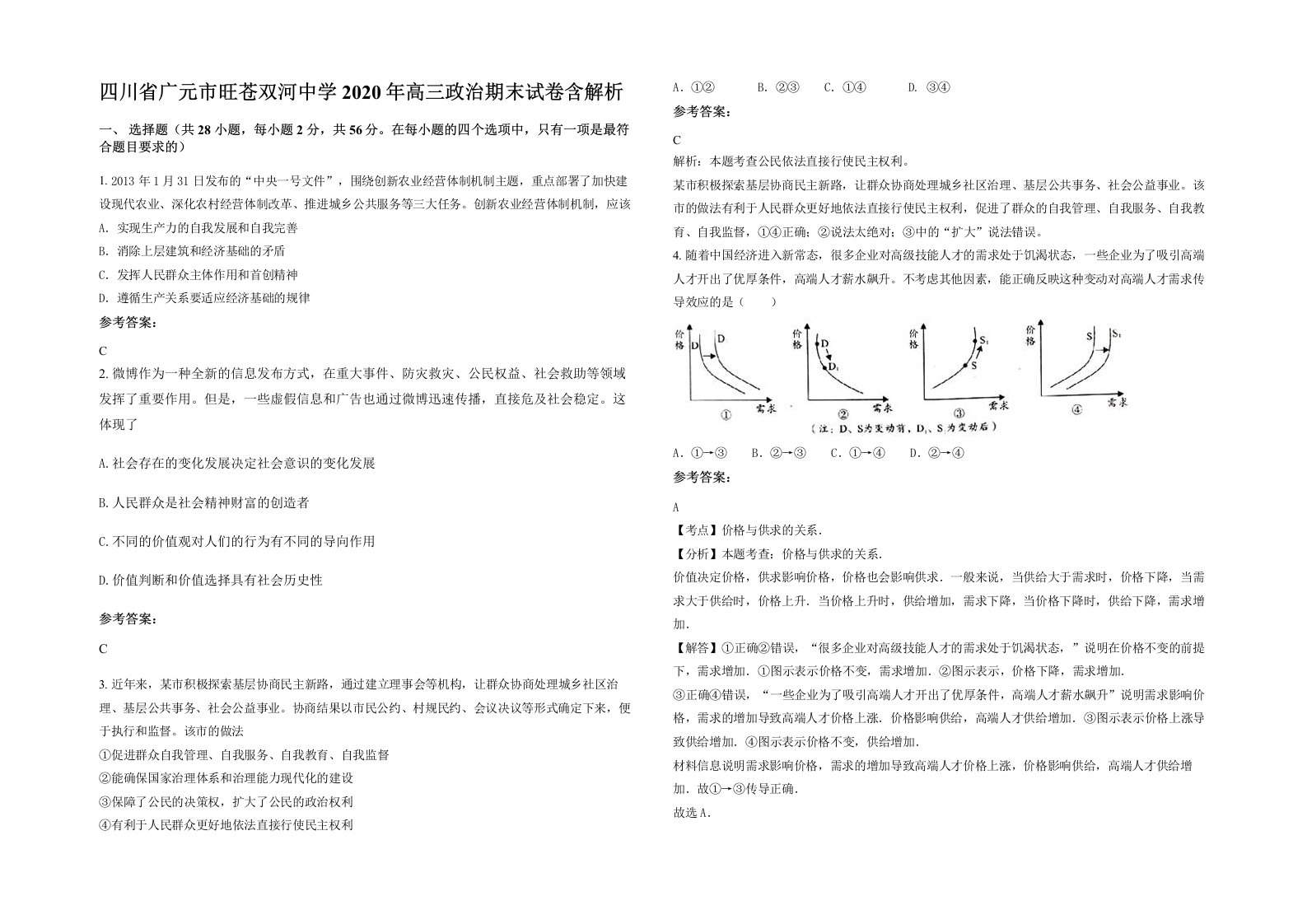 四川省广元市旺苍双河中学2020年高三政治期末试卷含解析