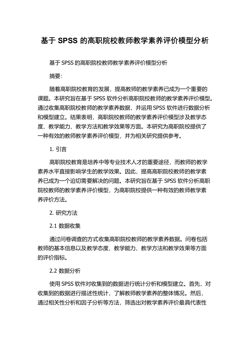 基于SPSS的高职院校教师教学素养评价模型分析