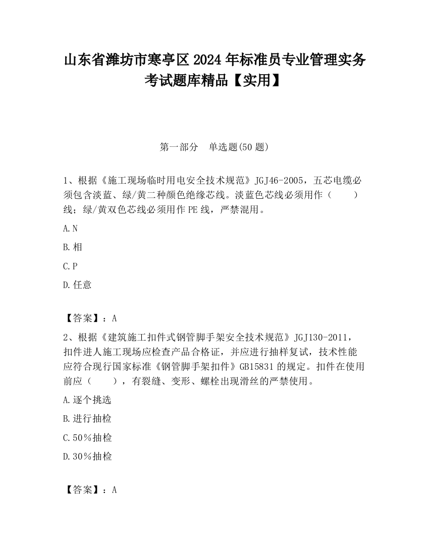 山东省潍坊市寒亭区2024年标准员专业管理实务考试题库精品【实用】