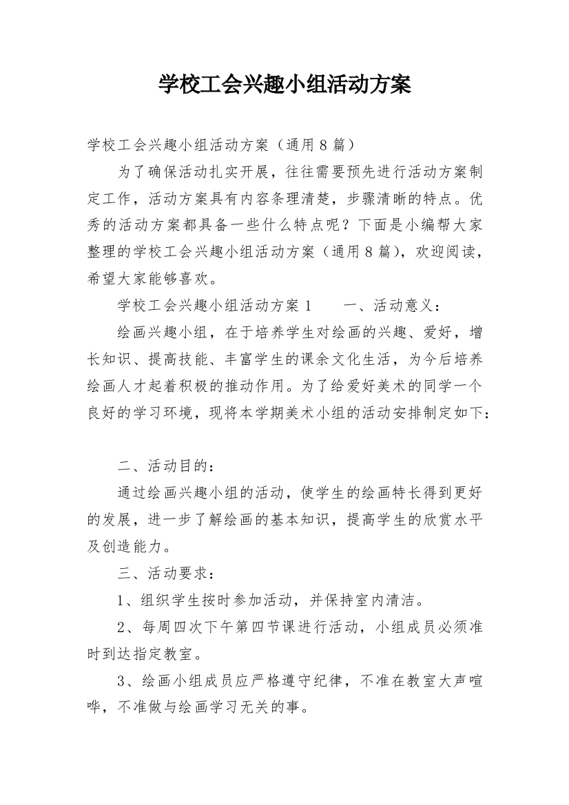 学校工会兴趣小组活动方案