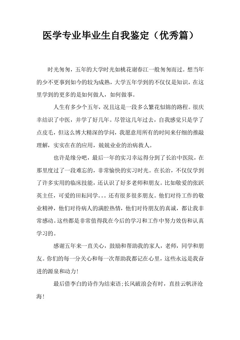 医学专业毕业生自我鉴定优秀篇