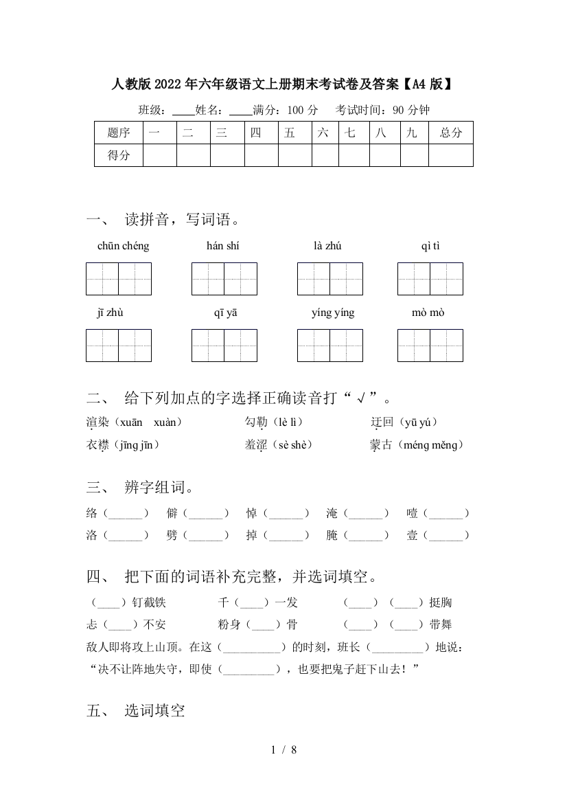 人教版2022年六年级语文上册期末考试卷及答案【A4版】