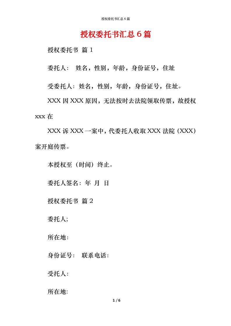 授权委托书汇总6篇_1