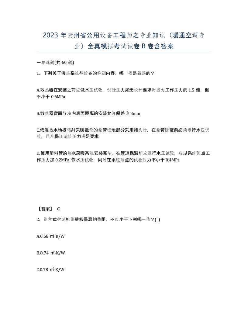 2023年贵州省公用设备工程师之专业知识暖通空调专业全真模拟考试试卷B卷含答案