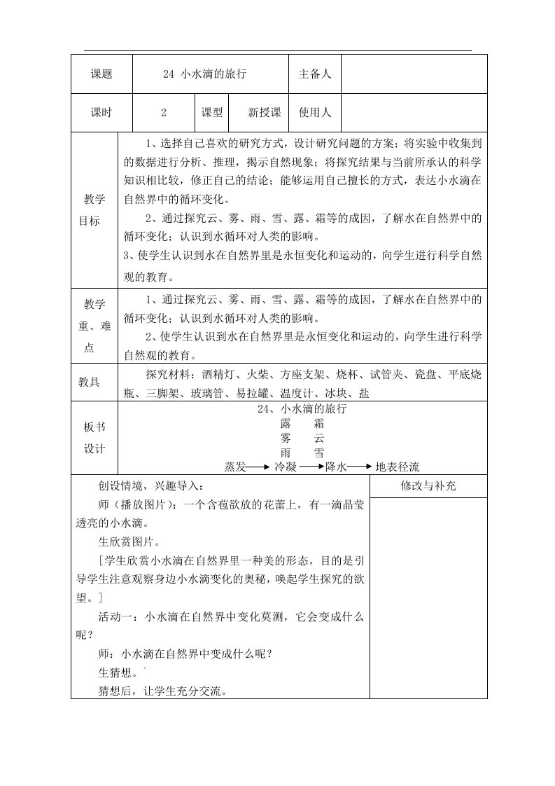 青岛版科学五上《小水滴的旅行》教案.doc