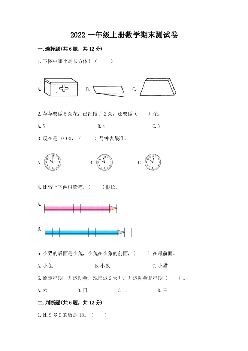 2022一年级上册数学期末测试卷【满分必刷】