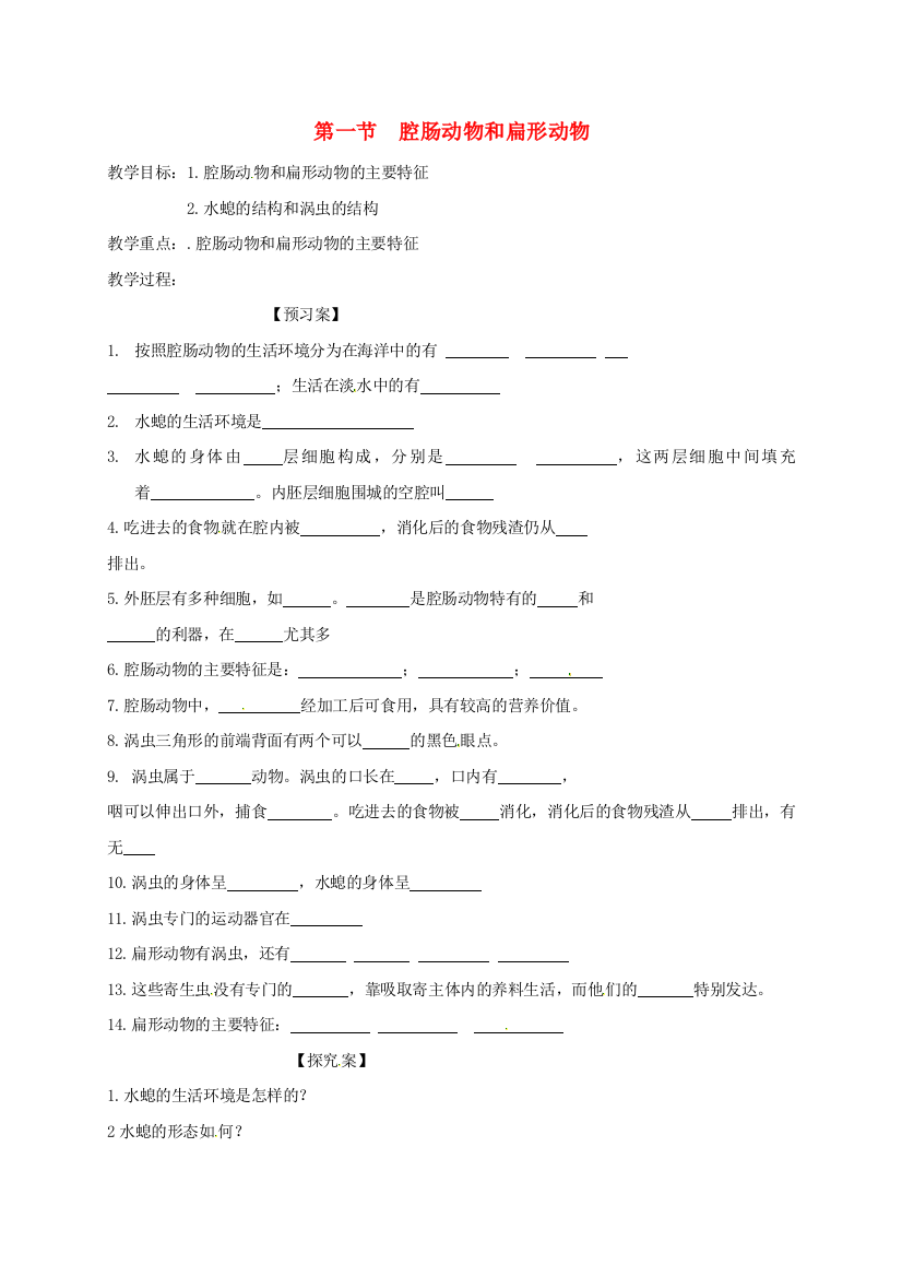 八年级生物上册-511-腔肠动物与扁形动物学案无答案新版新人教版