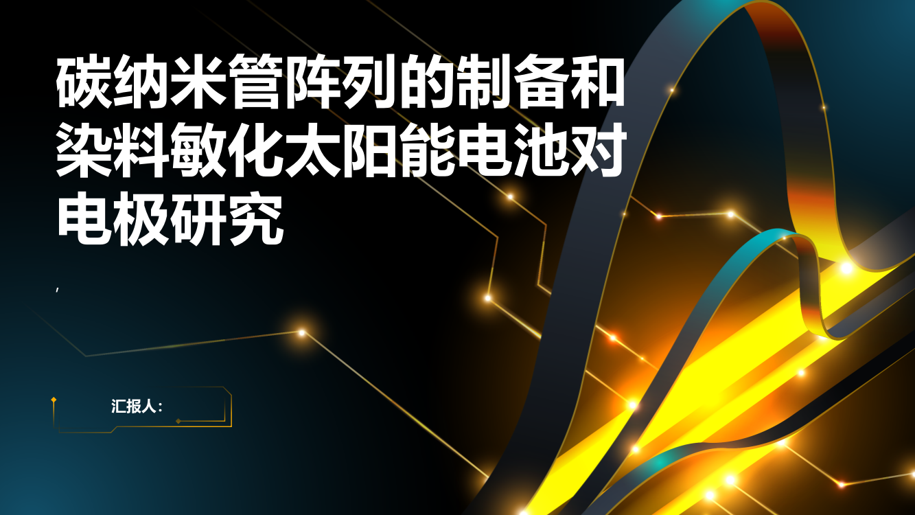 碳纳米管阵列的制备和染料敏化太阳能电池对电极研究