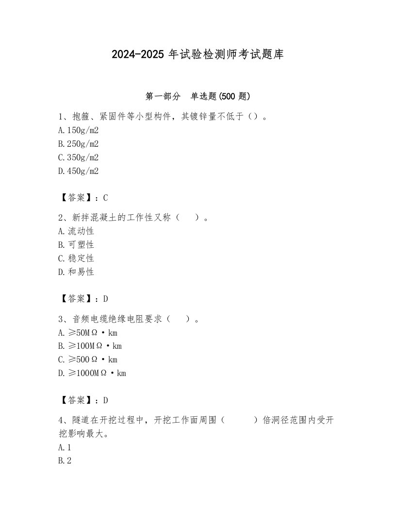 2024-2025年试验检测师考试题库往年题考