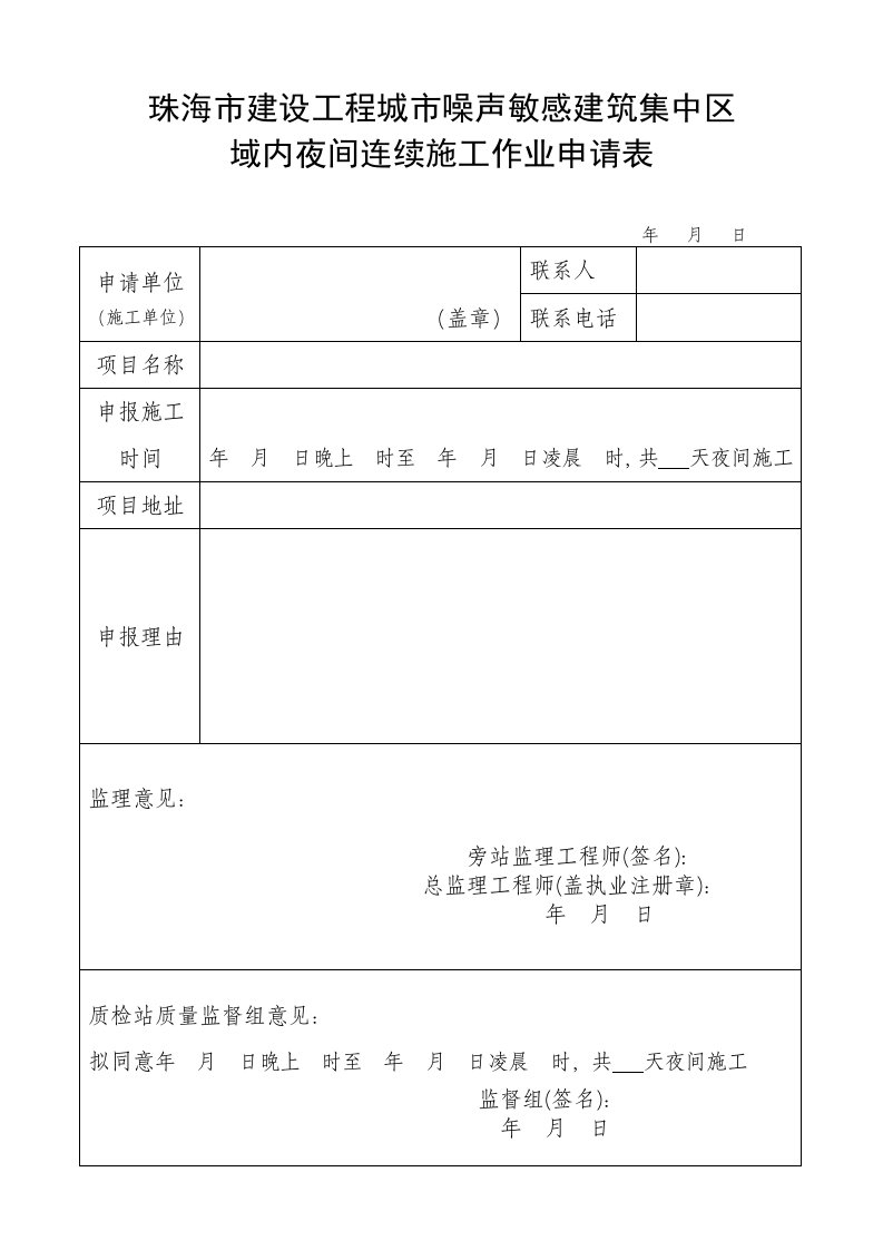 珠海区域建设工程城区域噪声敏感建筑集中区域内夜间连续施工作