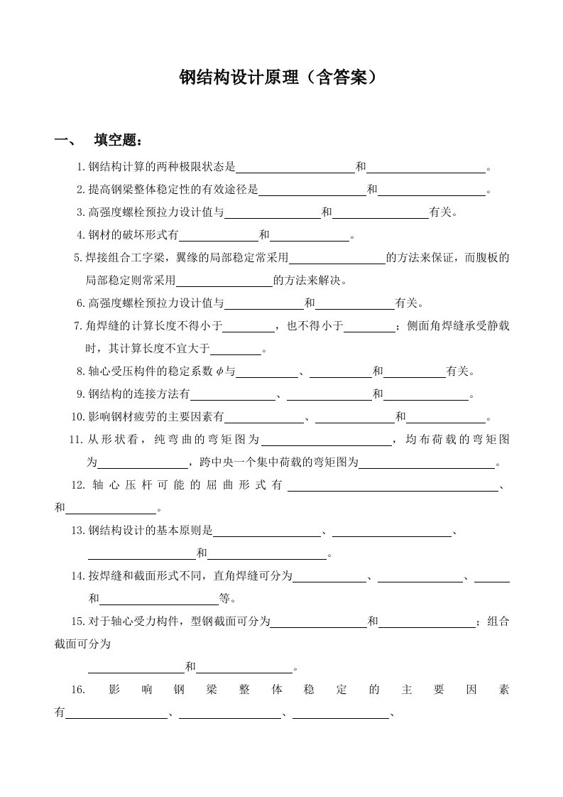 中南大学钢结构设计原理考题题库