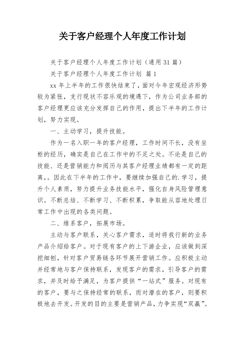 关于客户经理个人年度工作计划