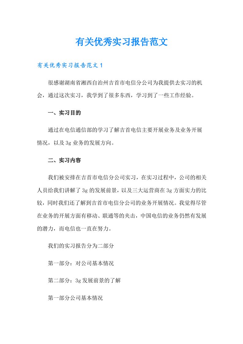 有关优秀实习报告范文