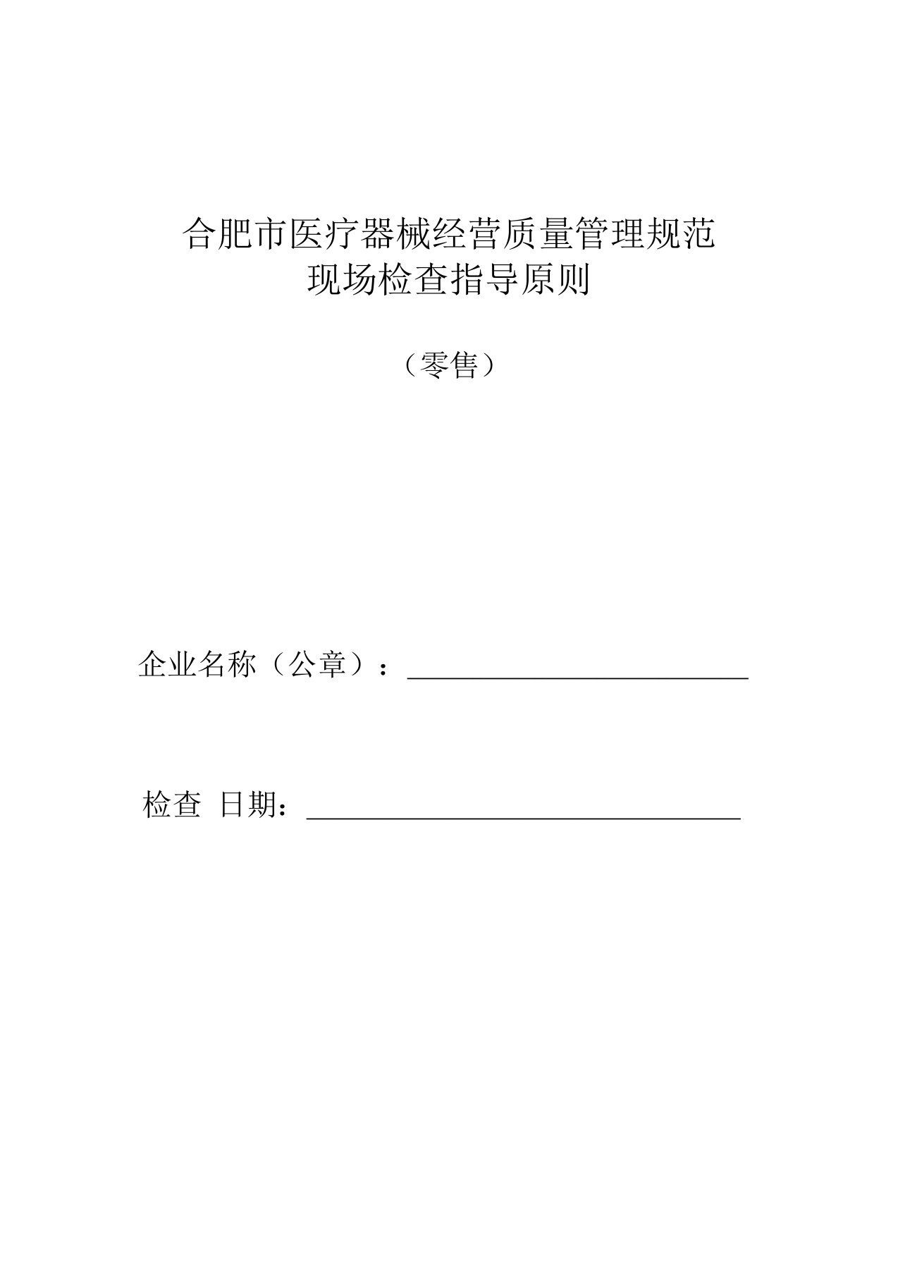 合肥医疗器械经营质量管理规范现场检查指导原则