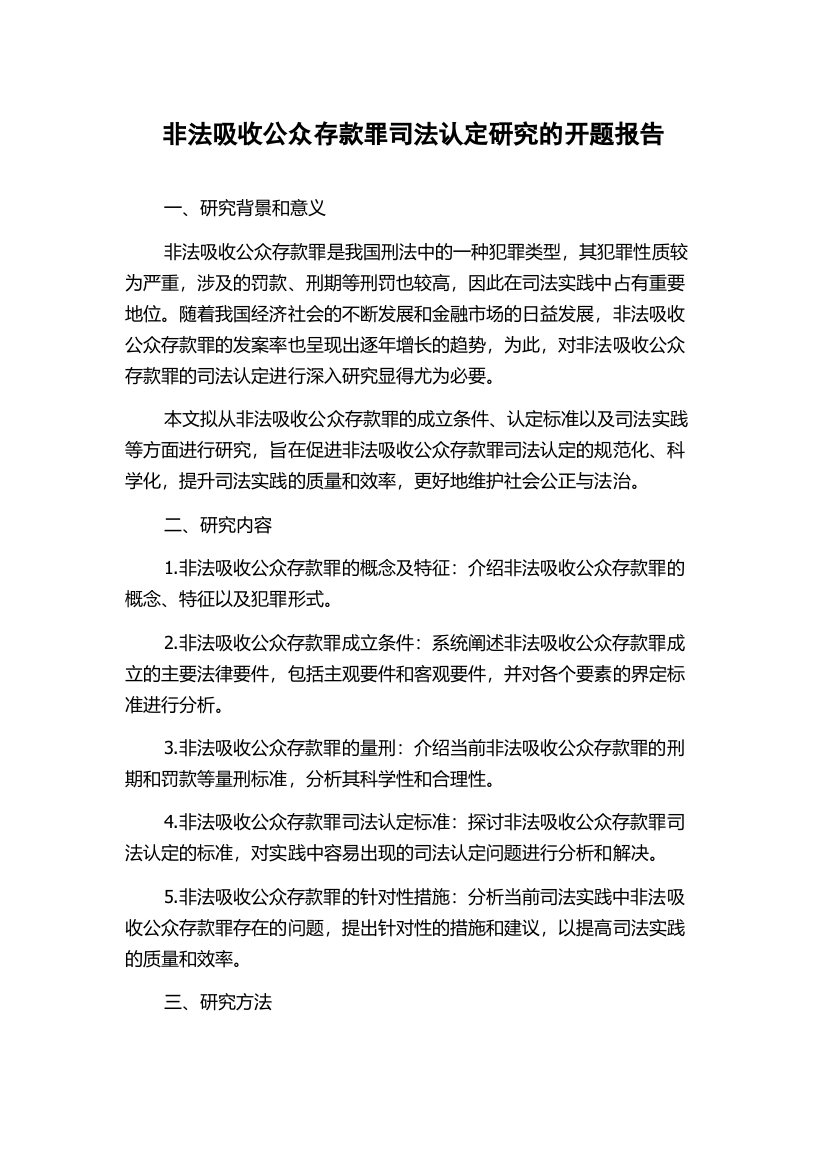 非法吸收公众存款罪司法认定研究的开题报告