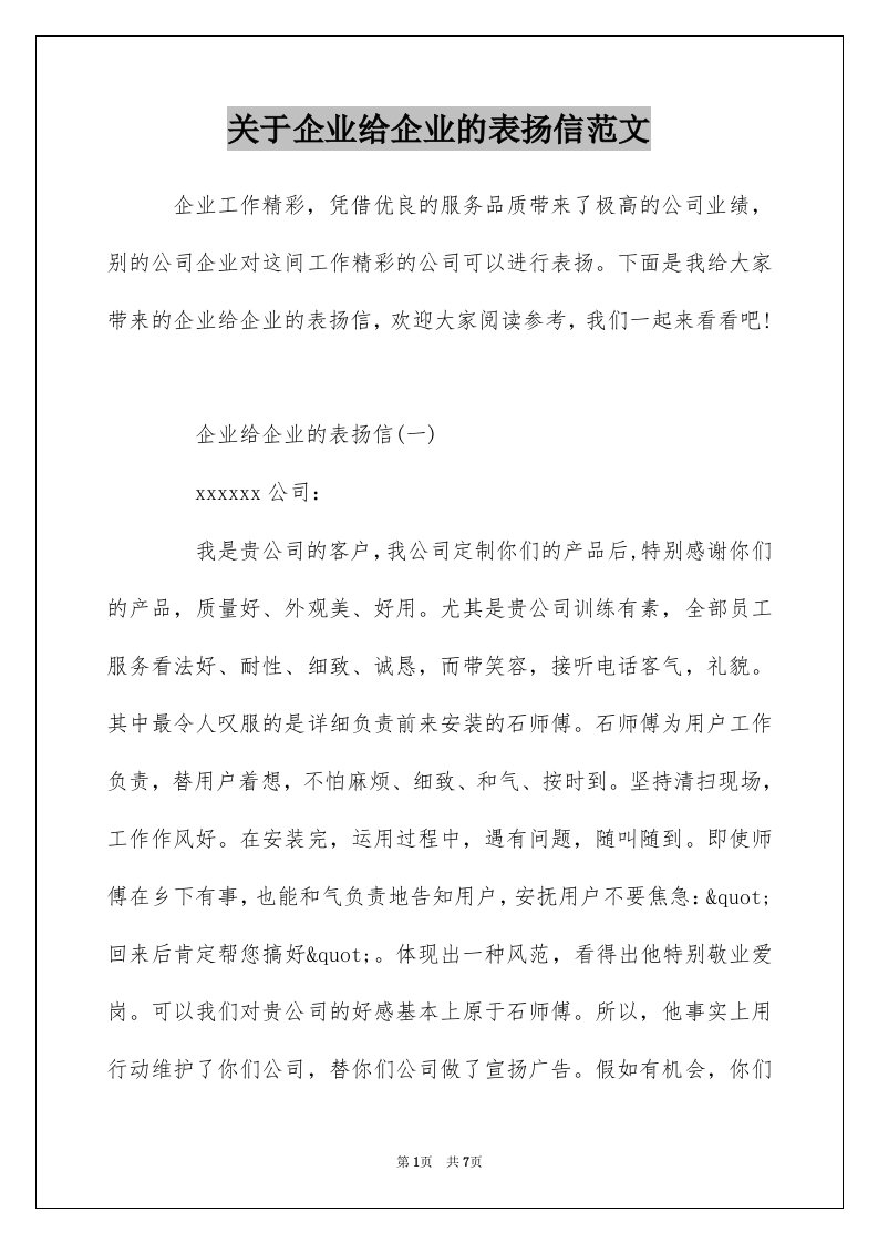 关于企业给企业的表扬信范文