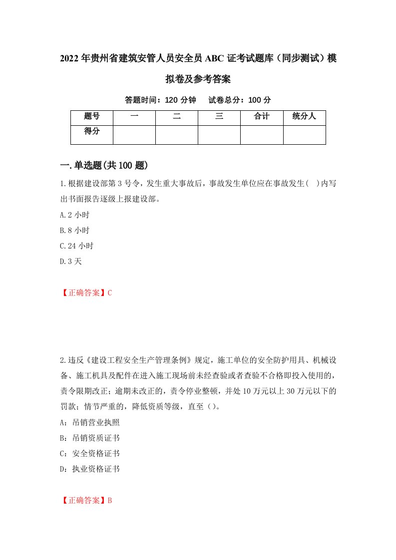 2022年贵州省建筑安管人员安全员ABC证考试题库同步测试模拟卷及参考答案第89期