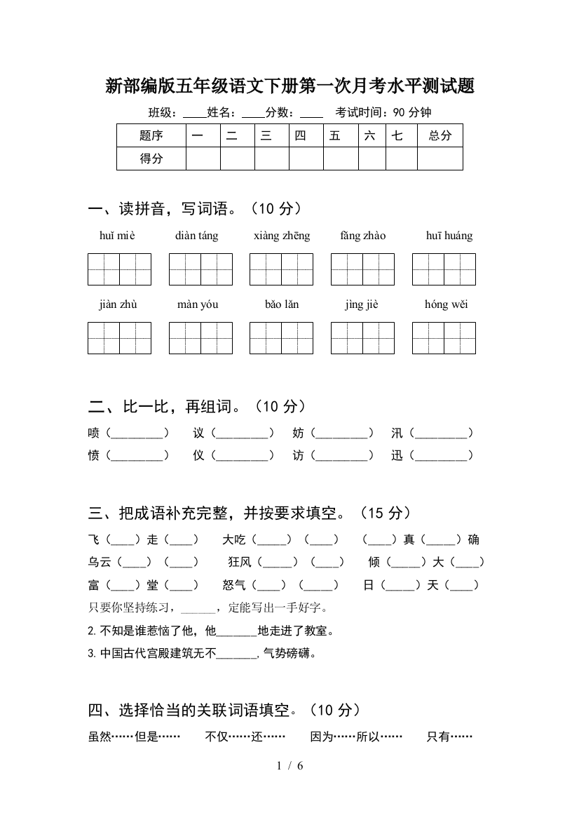 新部编版五年级语文下册第一次月考水平测试题