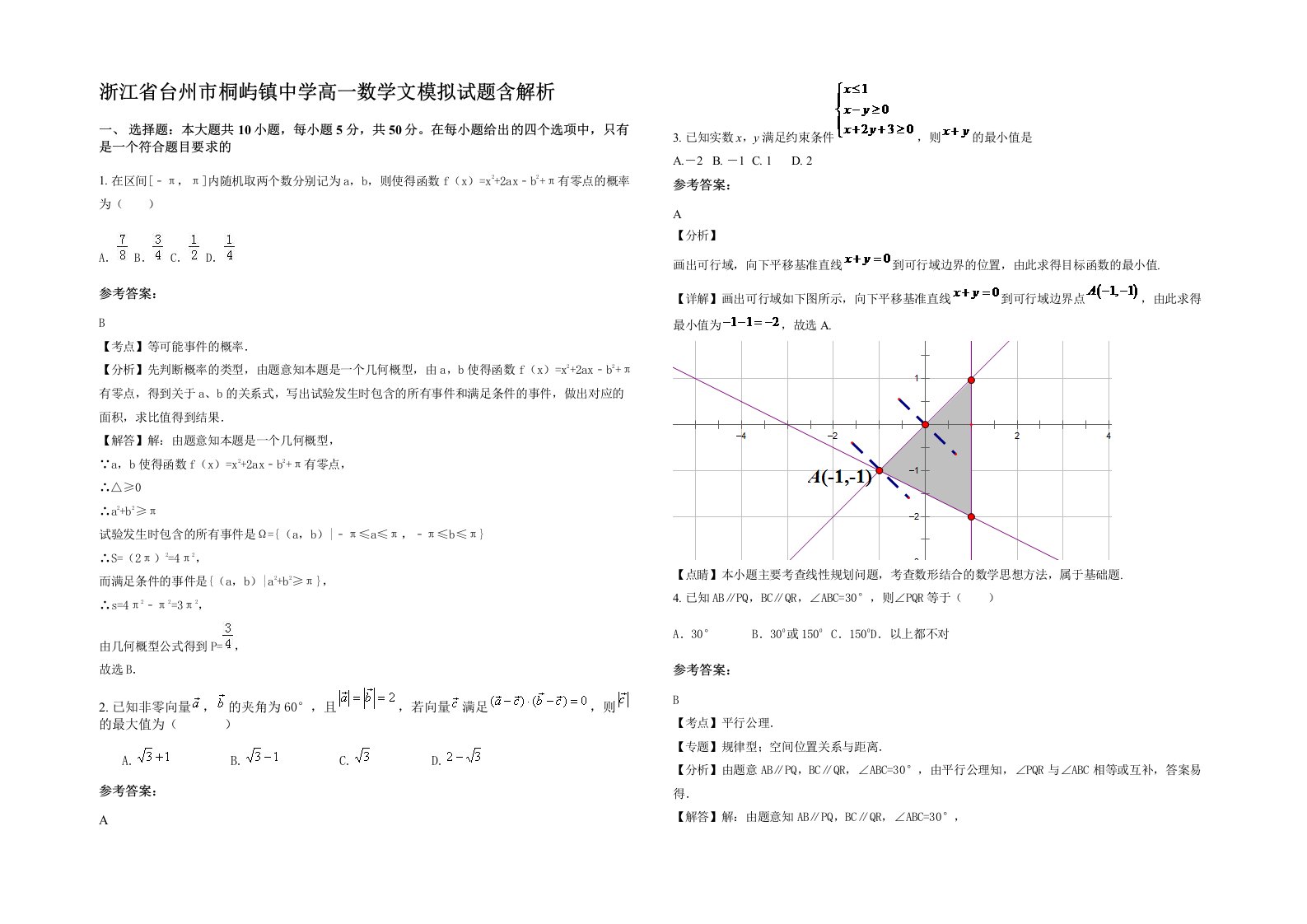 浙江省台州市桐屿镇中学高一数学文模拟试题含解析