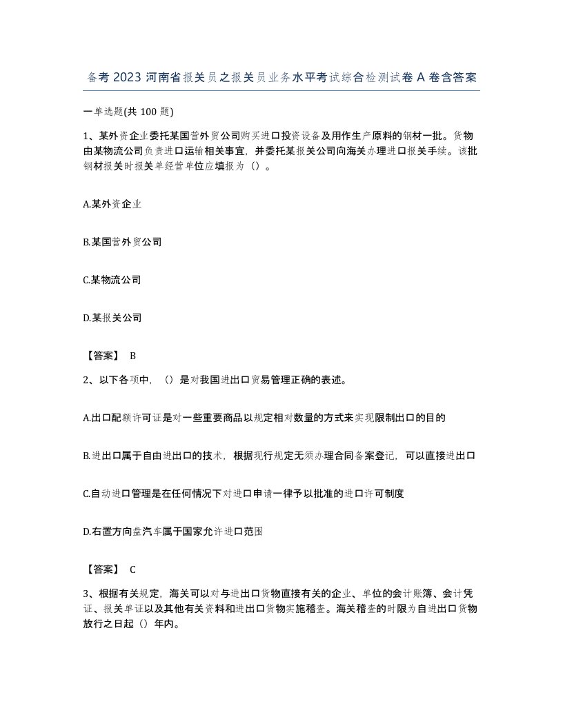 备考2023河南省报关员之报关员业务水平考试综合检测试卷A卷含答案