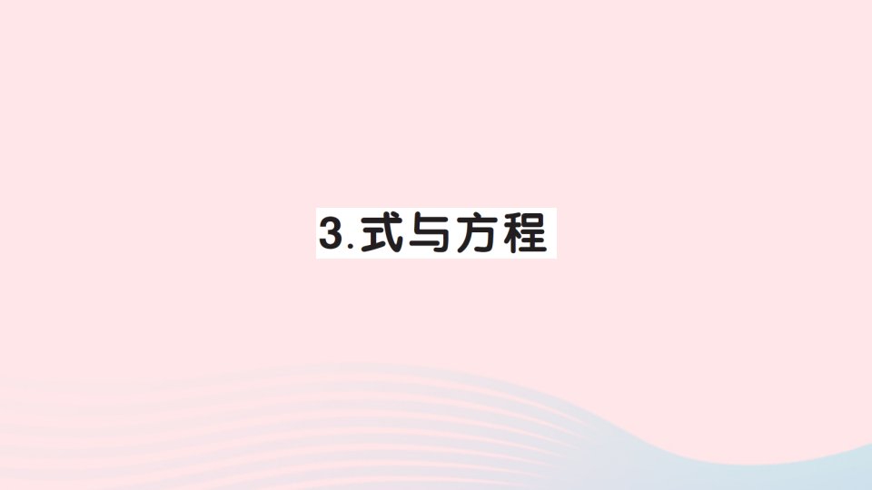 2023六年级数学下册总复习专题一数与代数3式与方程作业课件北师大版